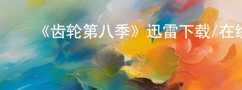 ﻿《齿轮第八季》迅雷下载/在线观看-犯罪历史-美剧天堂 ﻿曾传辉的blog